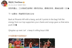 周定洋：三分落袋巴适得板！最好的球迷，最燥的球场，最响的战歌